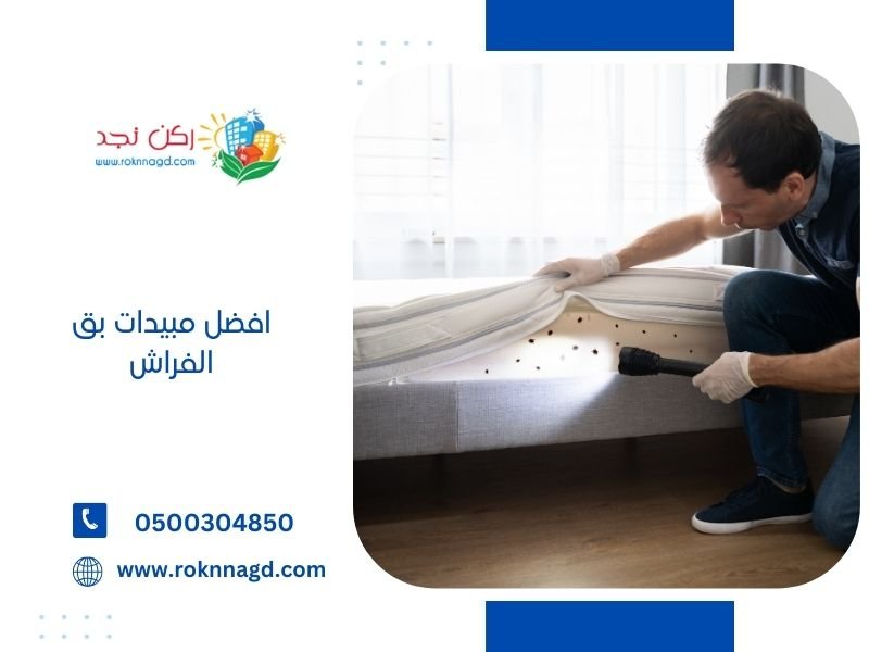 افضل مبيدات بق الفراش - اماكن بيع مبيدات البق دليل الشامل 4 افضل مبيدات بق الفراش من ركن نجد