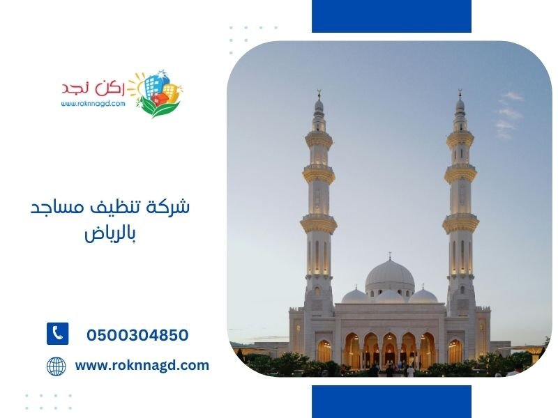 شركة تنظيف مساجد بالرياض | 0500304850 التنظيف الاحترافي للمساجد 3 شركة تنظيف مساجد بالرياض
