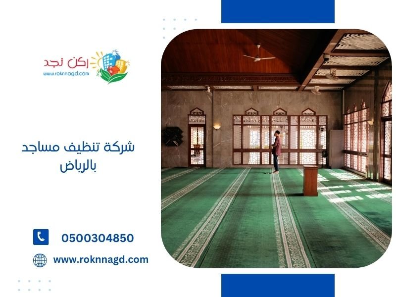 شركة تنظيف مساجد بالرياض | 0500304850 التنظيف الاحترافي للمساجد 2 تنظيف مساجد بالرياض