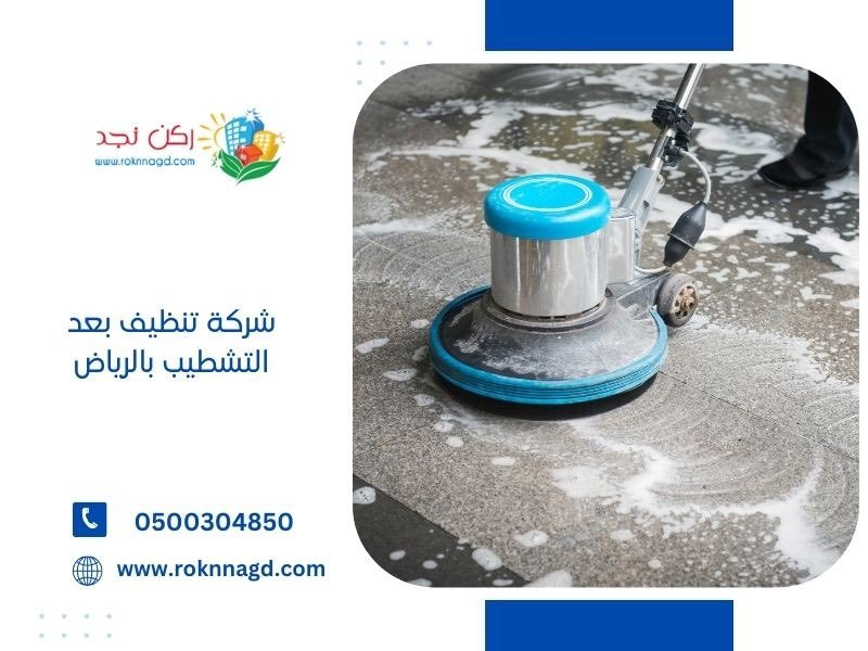 تنظيف بعد التشطيب بالرياض