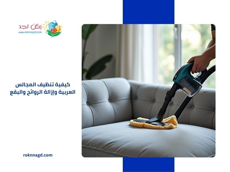 كيفية تنظيف المجالس العربية وإزالة الروائح والبقع