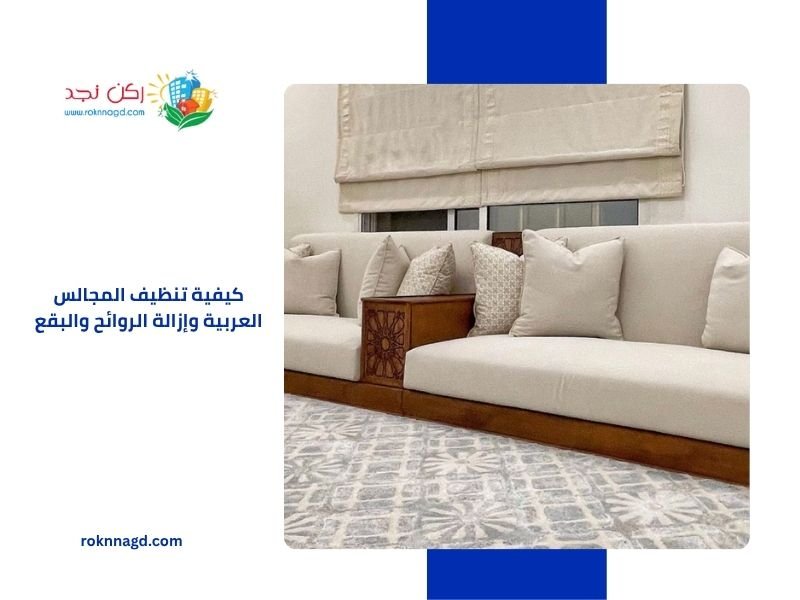 كيفية تنظيف المجالس العربية وإزالة الروائح والبقع