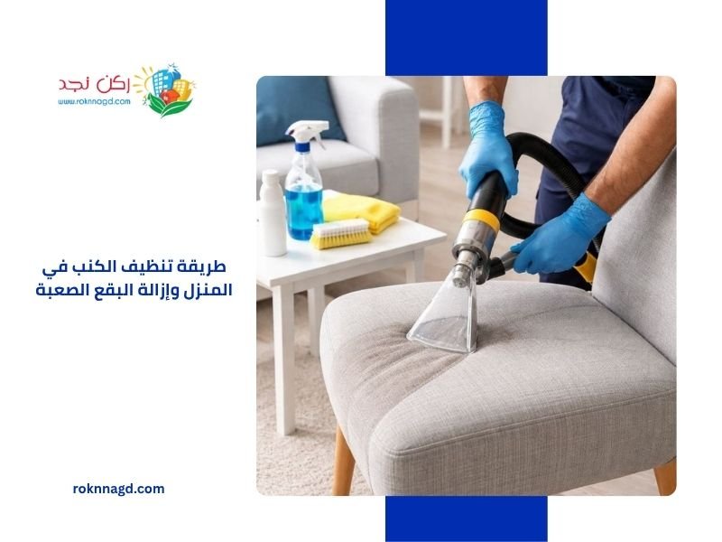 طريقة تنظيف الكنب في المنزل وإزالة البقع الصعبة بخطوات مجرّبة 3 طريقة تنظيف الكنب في المنزل وإزالة البقع الصعبة