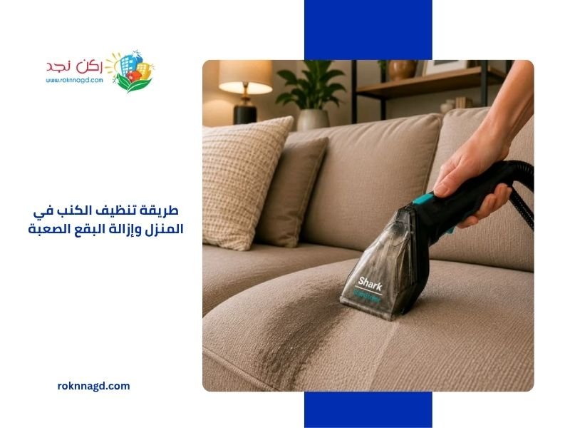 طريقة تنظيف الكنب في المنزل وإزالة البقع الصعبة