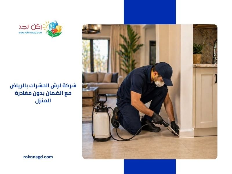 شركة لرش الحشرات بالرياض مع الضمان بدون مغادرة المنزل