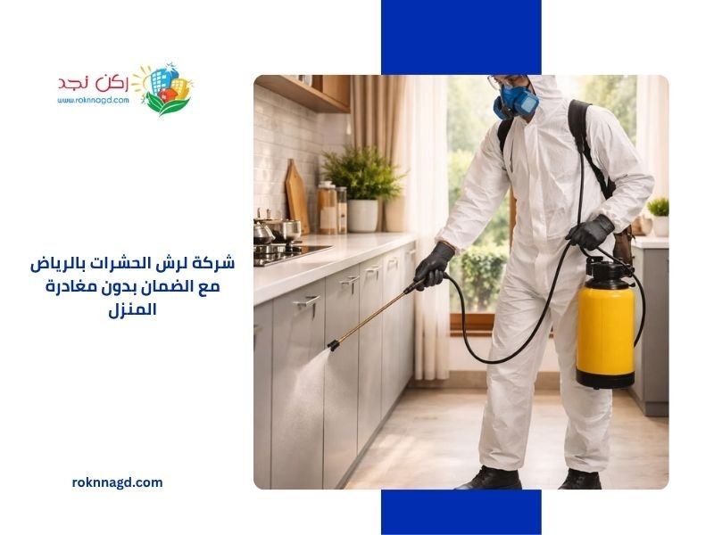 شركة لرش الحشرات بالرياض مع الضمان بدون مغادرة المنزل 2 Pest control company in Riyadh with a guarantee without leaving your home 2