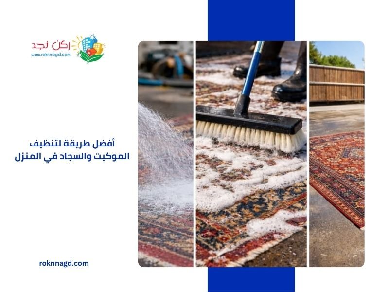 أفضل طريقة لتنظيف الموكيت والسجاد في المنزل بخطوات مجربة 3 أفضل طريقة لتنظيف الموكيت والسجاد في المنزل