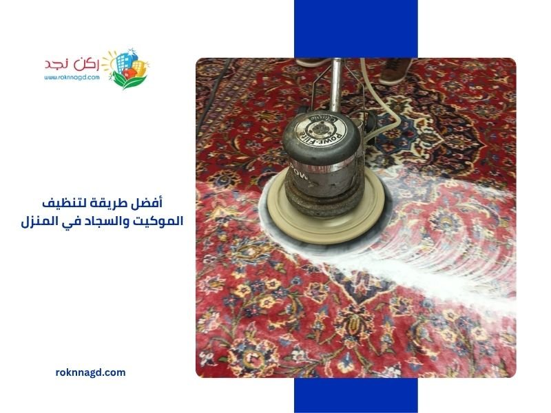 أفضل طريقة لتنظيف الموكيت والسجاد في المنزل